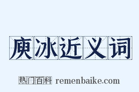 庾冰近义词是什么意思的图片